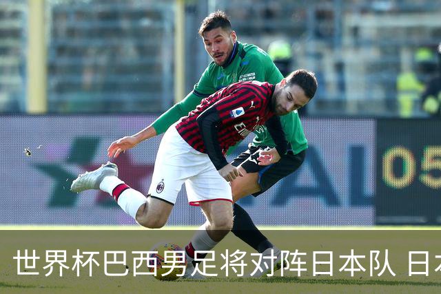 世界杯巴西男足将对阵日本队 日本队具备与巴西抗衡的实力