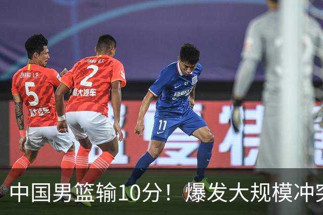 中国男篮输10分！爆发大规模冲突，3人罚出场，1人摔重伤
