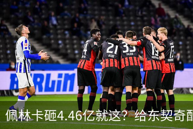 佩林卡砸4.46亿就这？给东契奇配瘸腿阵容 湖人或与争冠越来越远