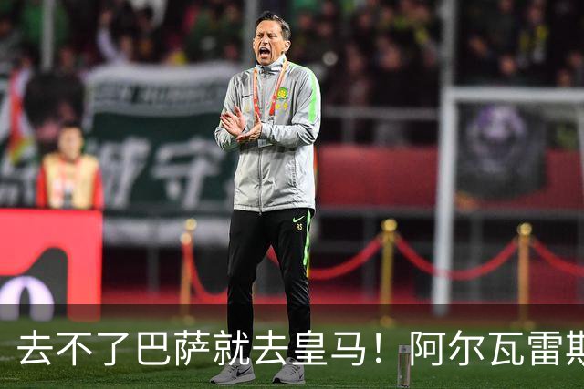 去不了巴萨就去皇马！阿尔瓦雷斯公开申请离队，但不愿离开西甲