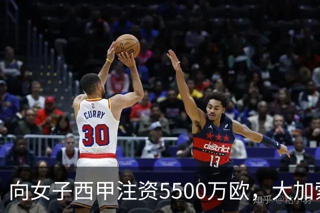 向女子西甲注资5500万欧，大加索尔：希望提升其知名度和影响力