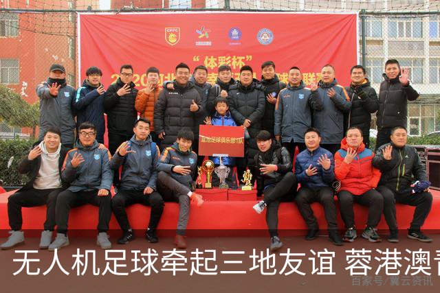 无人机足球牵起三地友谊 蓉港澳青少年活力周成都启幕