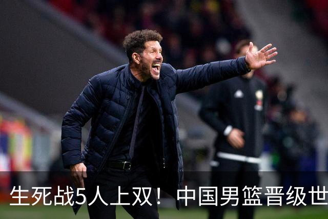 生死战5人上双！中国男篮晋级世预赛第二阶段