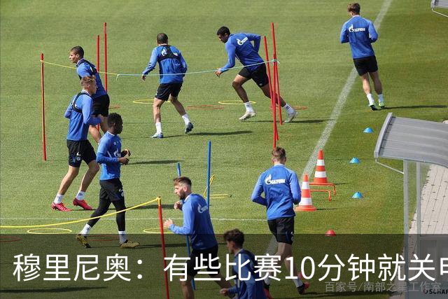 穆里尼奥：有些比赛10分钟就关电视 淘汰赛会认真的看
