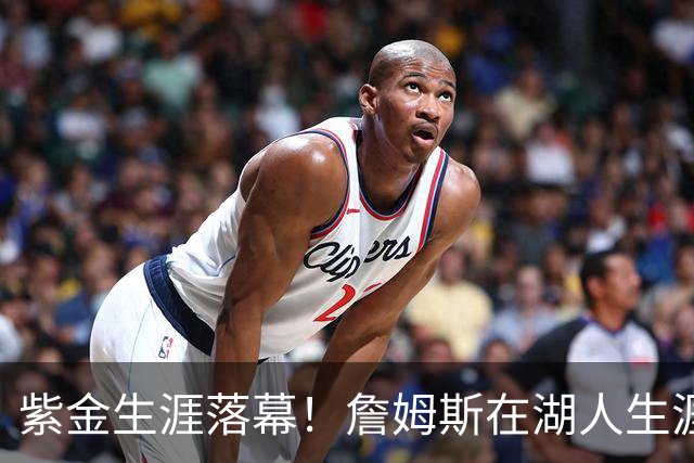 紫金生涯落幕！詹姆斯在湖人生涯8季鞠躬尽瘁 夺俩冠军+6进季后赛