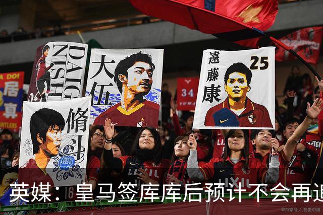 英媒：皇马签库库后预计不会再追卡拉菲奥里，阿森纳也无意出售他