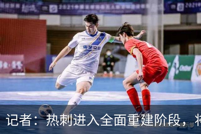 记者：热刺进入全面重建阶段，将进行大规模人员清洗和针对性补强
