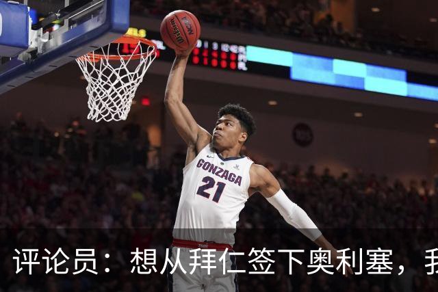 评论员：想从拜仁签下奥利塞，我觉得很难实现，明年或许还有机会
