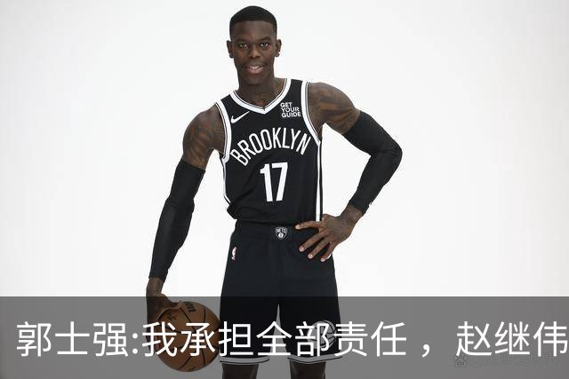 郭士强:我承担全部责任 ，赵继伟:下一场全力以赴 中国男篮有退路了
