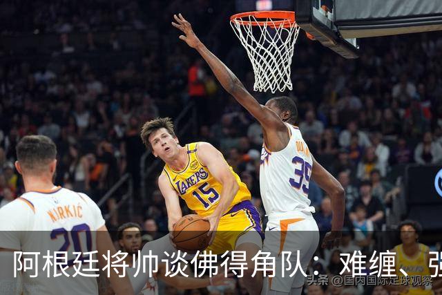 阿根廷将帅谈佛得角队：难缠、强大……