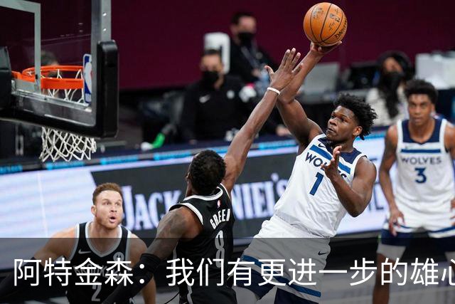 阿特金森：我们有更进一步的雄心 从很多方面看这是一个成功赛季