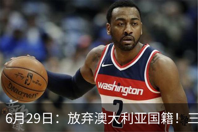 6月29日：放弃澳大利亚国籍！三位澳大利国少队核心都将入籍为中国男足出战