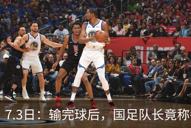 7.3日：输完球后，国足队长竟称每天吃海参不止，球迷怒了，绝对不是海参