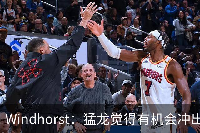 Windhorst：猛龙觉得有机会冲出东部 渴望获得伦纳德升级阵容